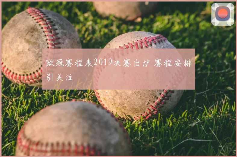 欧冠赛程表2019决赛出炉 赛程安排引关注