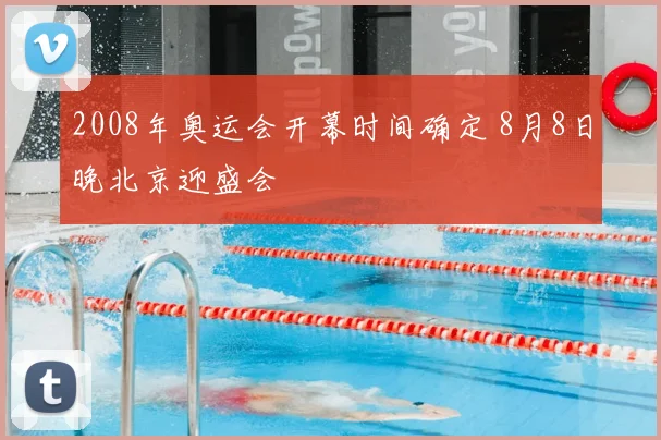 2008年奥运会开幕时间确定 8月8日晚北京迎盛会
