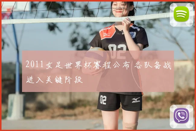 2011女足世界杯赛程公布 各队备战进入关键阶段