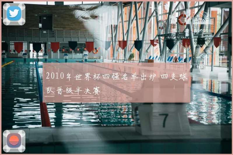 2010年世界杯四强名单出炉 四支球队晋级半决赛