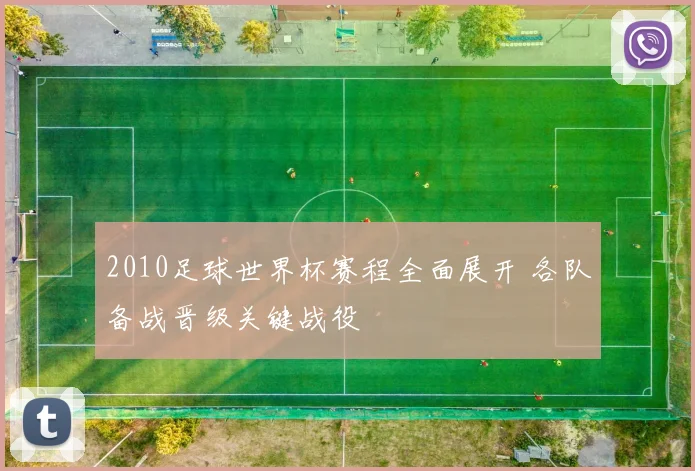 2010足球世界杯赛程全面展开 各队备战晋级关键战役