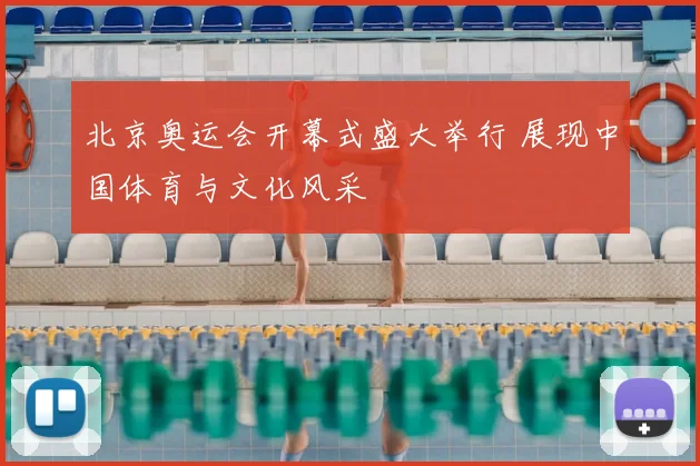北京奥运会开幕式盛大举行 展现中国体育与文化风采