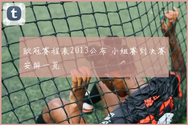 欧冠赛程表2013公布 小组赛到决赛安排一览