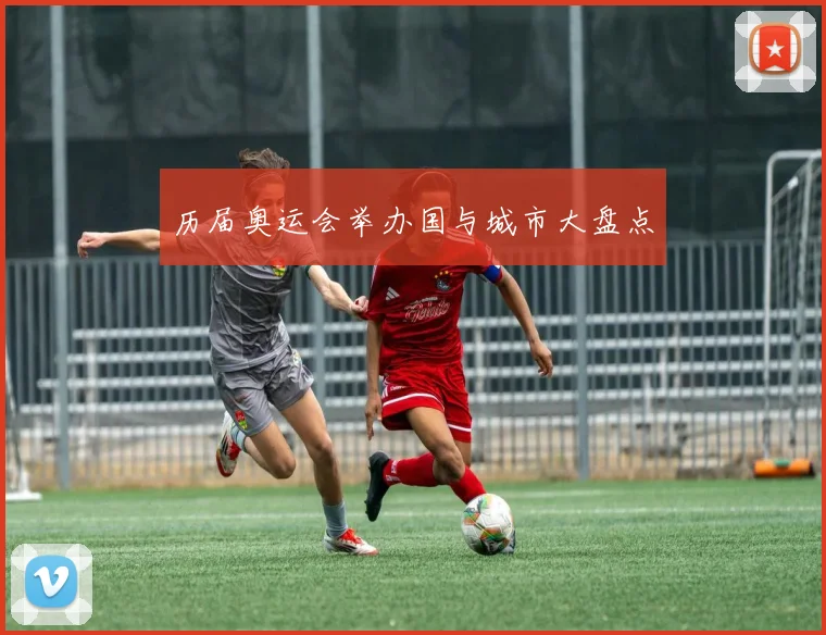 历届奥运会举办国与城市大盘点