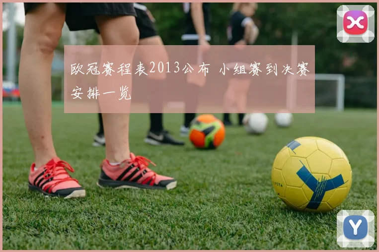 欧冠赛程表2013公布 小组赛到决赛安排一览