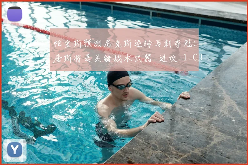 帕金斯预测尼克斯逆转马刺夺冠：唐斯将是关键战术武器_进攻_1_CBA