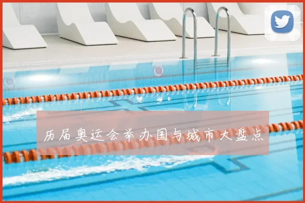 历届奥运会举办国与城市大盘点
