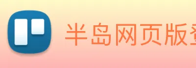 半岛网页版登录入口 Logo